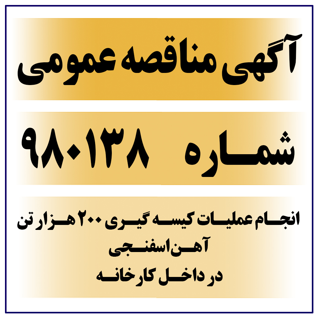 	آگهی مناقصه عمومی شماره 980138 ( انجام عملیات کیسه گیری 200 هزار تن آهن اسفنجی در داخل کارخانه )